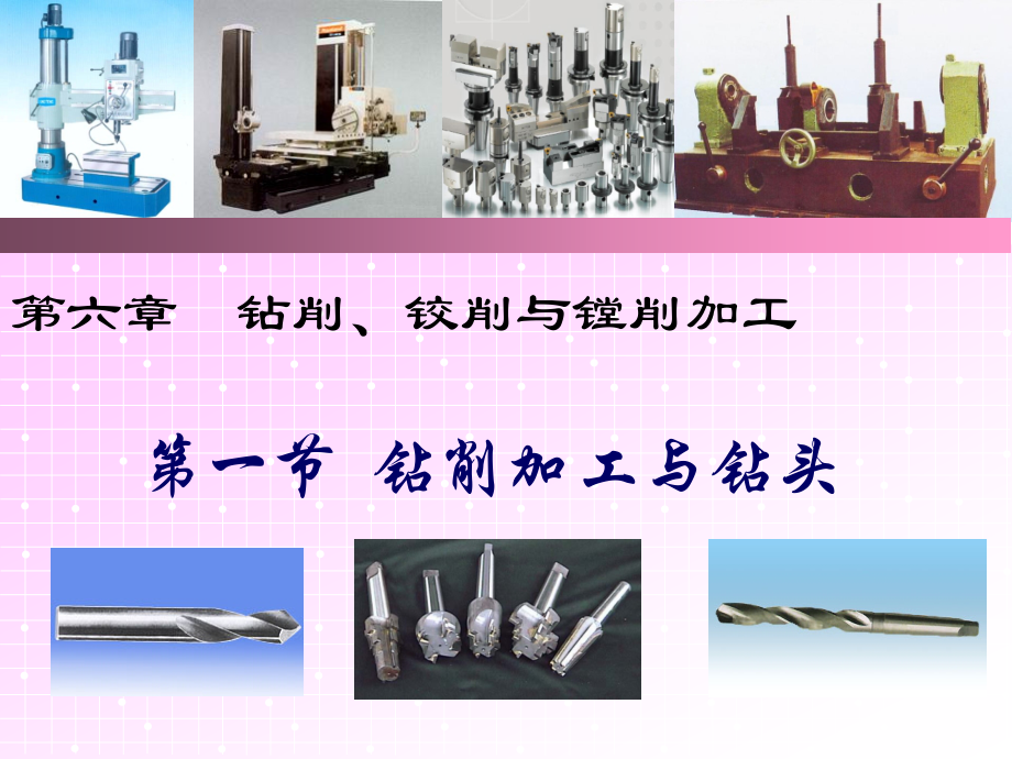 6[1].1钻削加工与钻头5.10_第1页