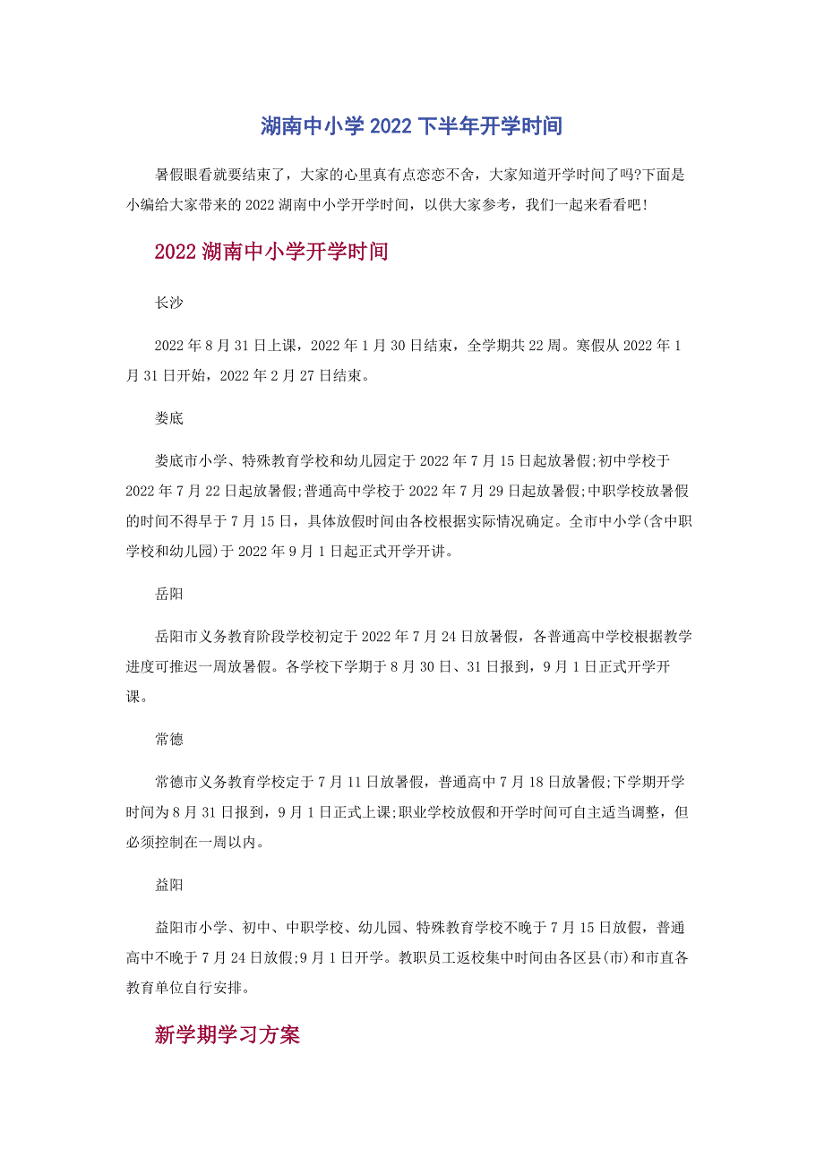 2022年湖南中小学下半年开学时间_第1页