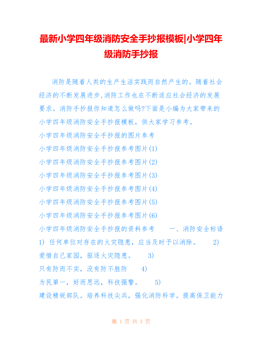 小学四年级消防安全手抄报模板-小学四年级消防手抄报_第1页