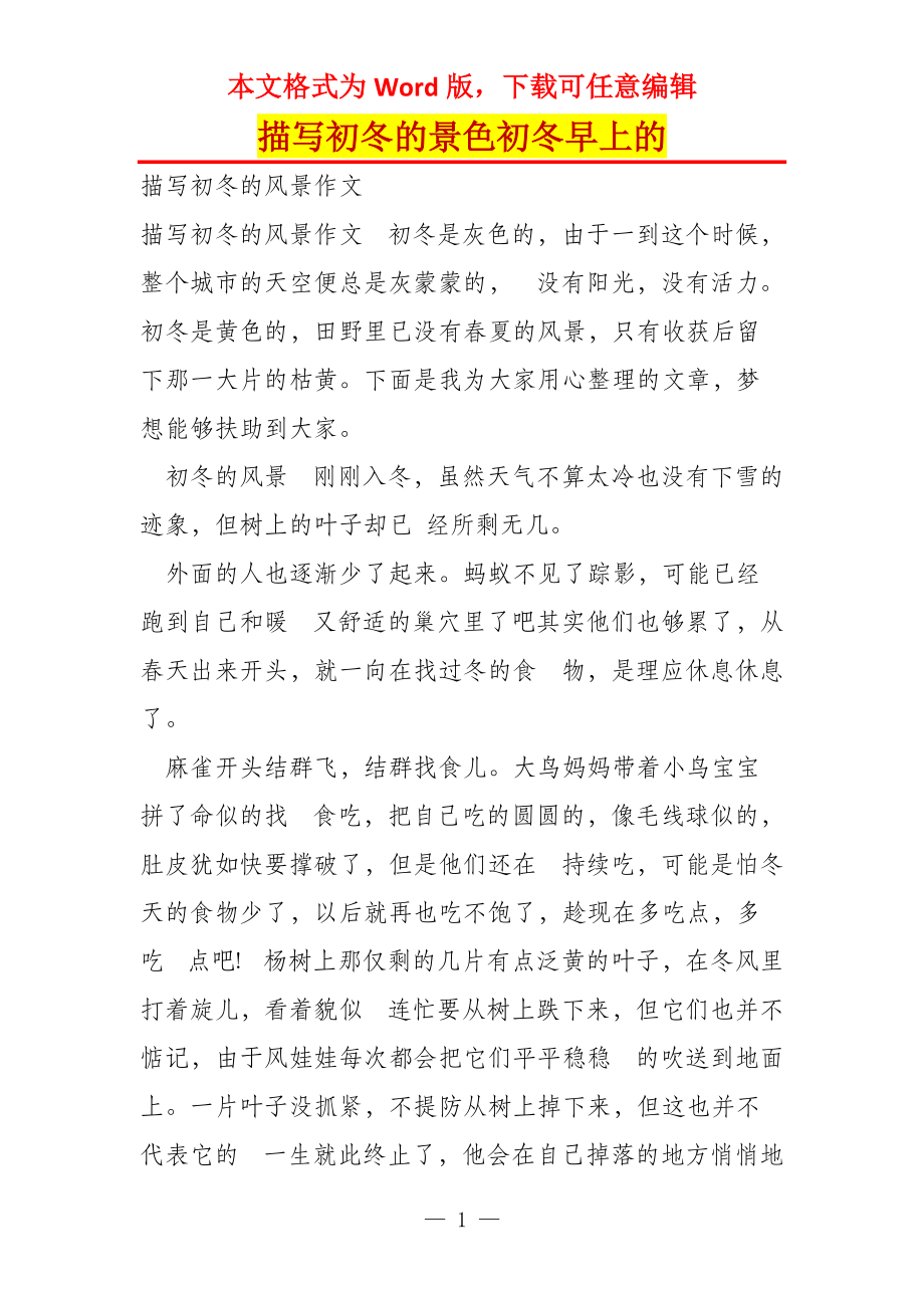描写初冬的景色初冬早上的_第1页