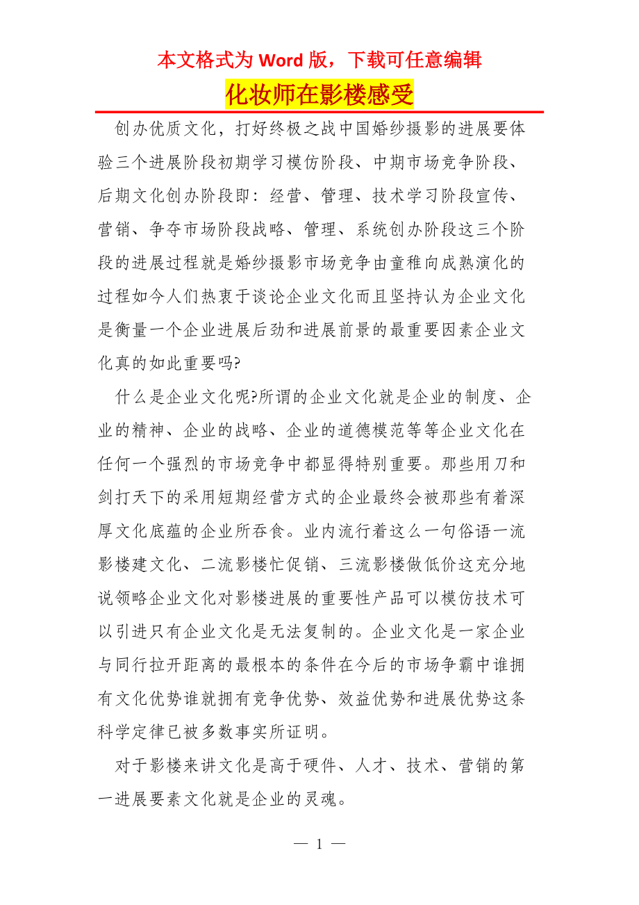 化妆师在影楼感受_第1页
