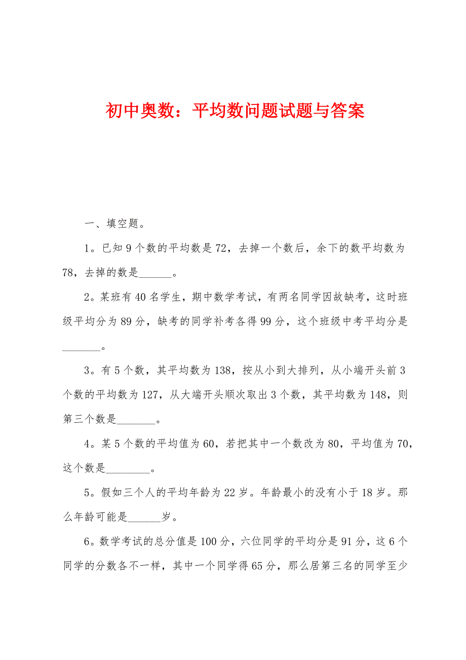 初中奥数：平均数问题试题与答案_第1页
