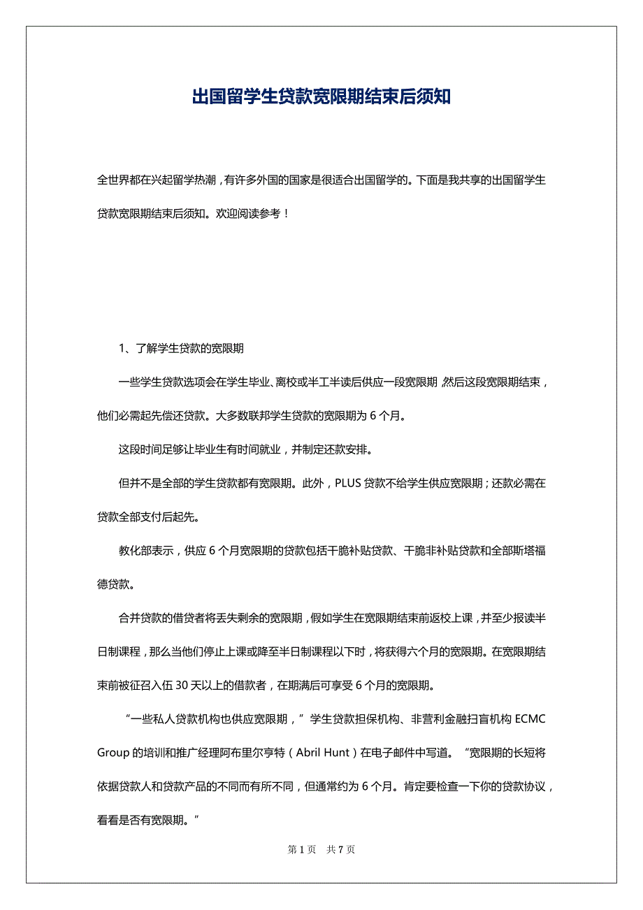 出国留学生贷款宽限期结束后须知_第1页