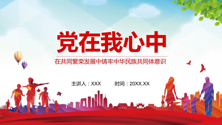 党在我心中在共同繁荣发展中铸牢中华民族共同体意识动态教育PPT内容讲座_第1页