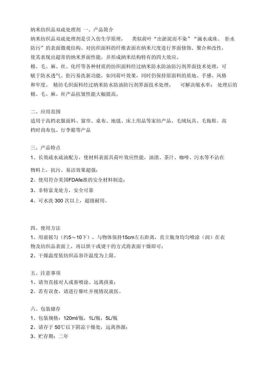 纳米纺织品双疏处理剂要点_第1页