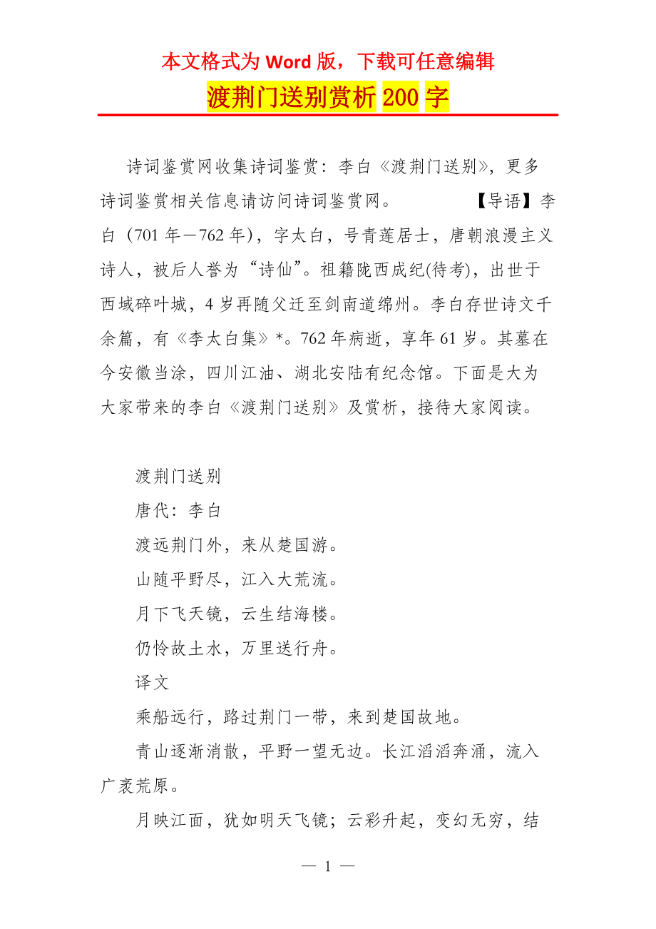 渡荆门送别赏析200字_第1页