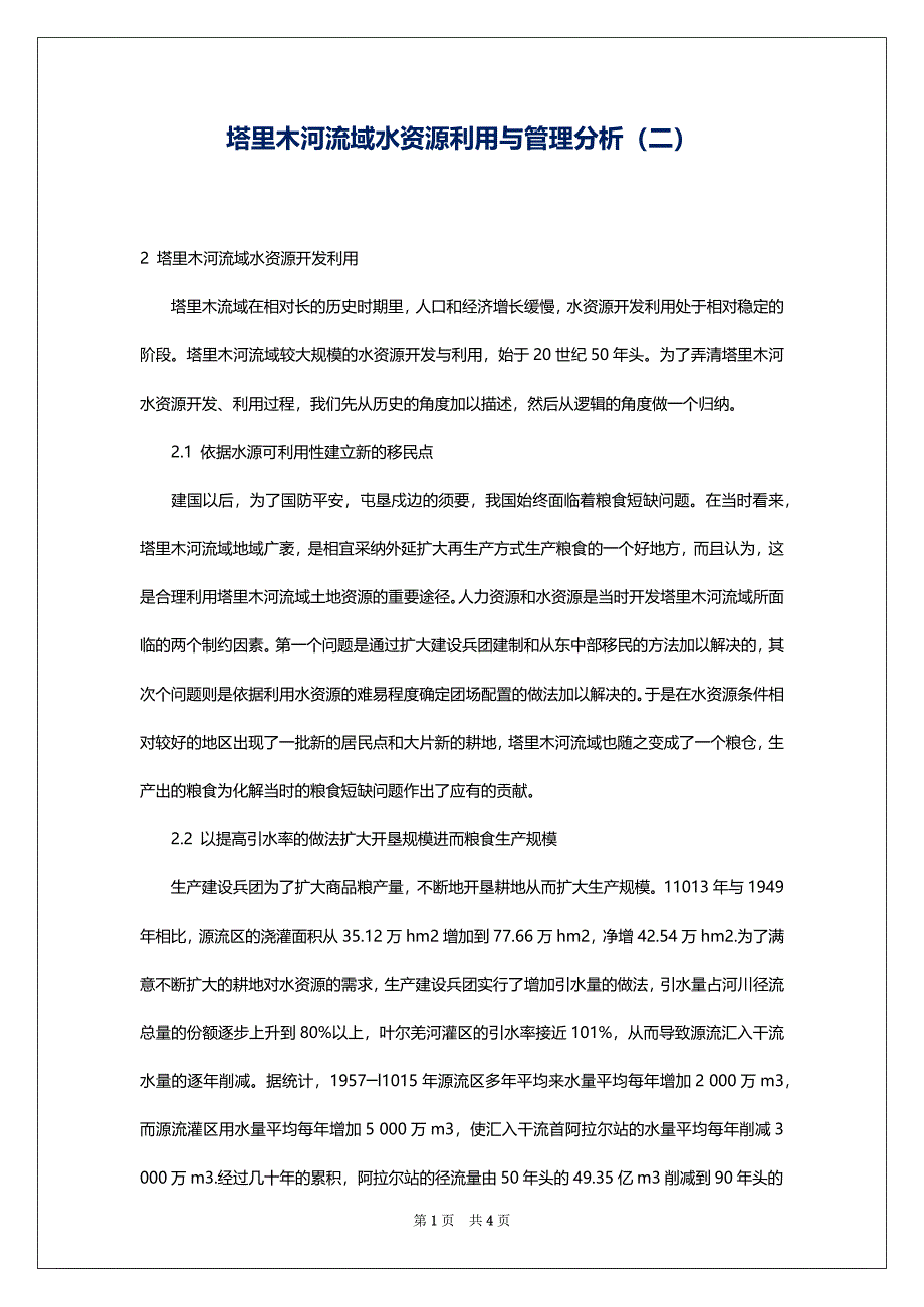 塔里木河流域水资源利用与管理分析（二）_第1页