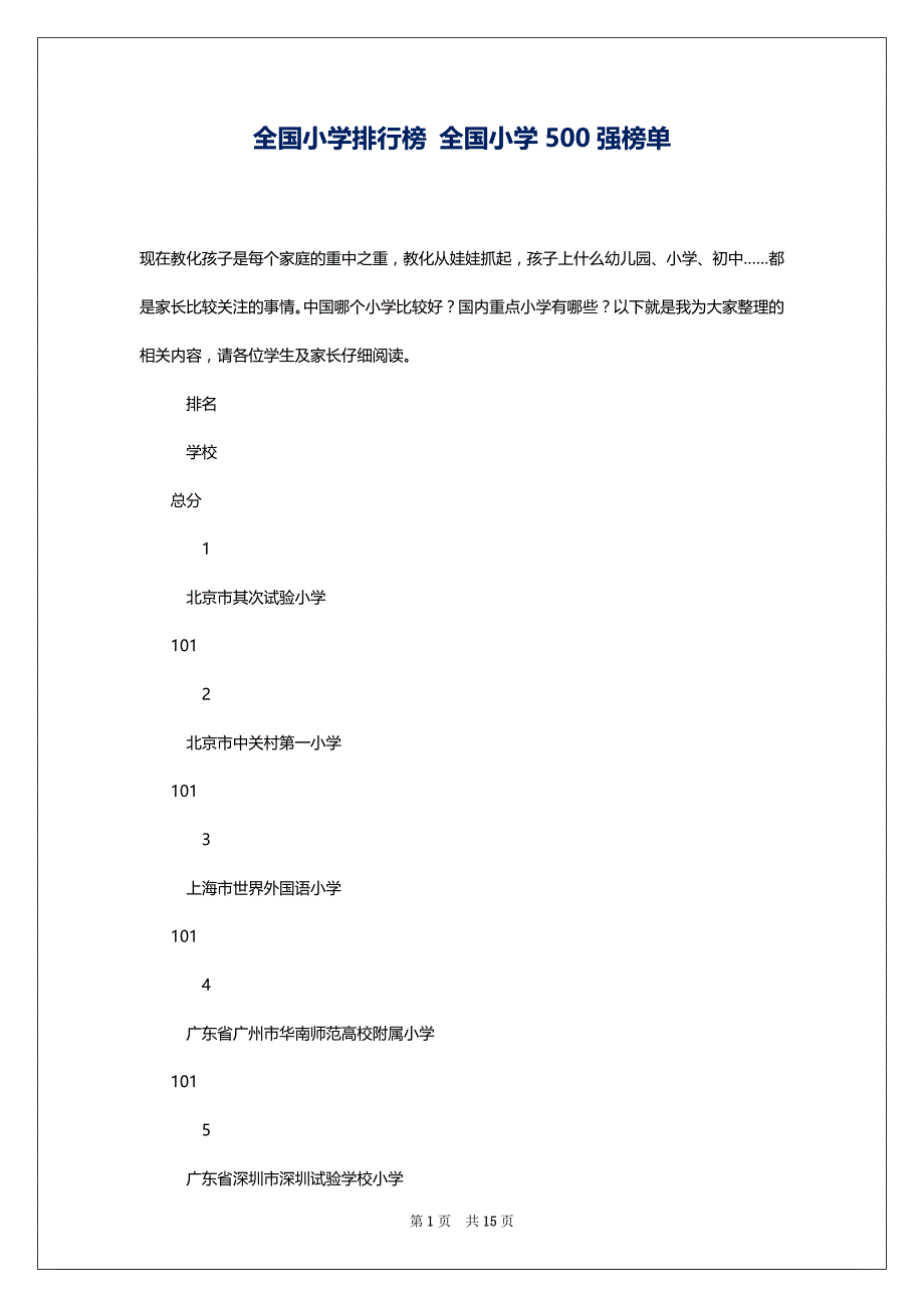 全国小学排行榜 全国小学500强榜单_第1页