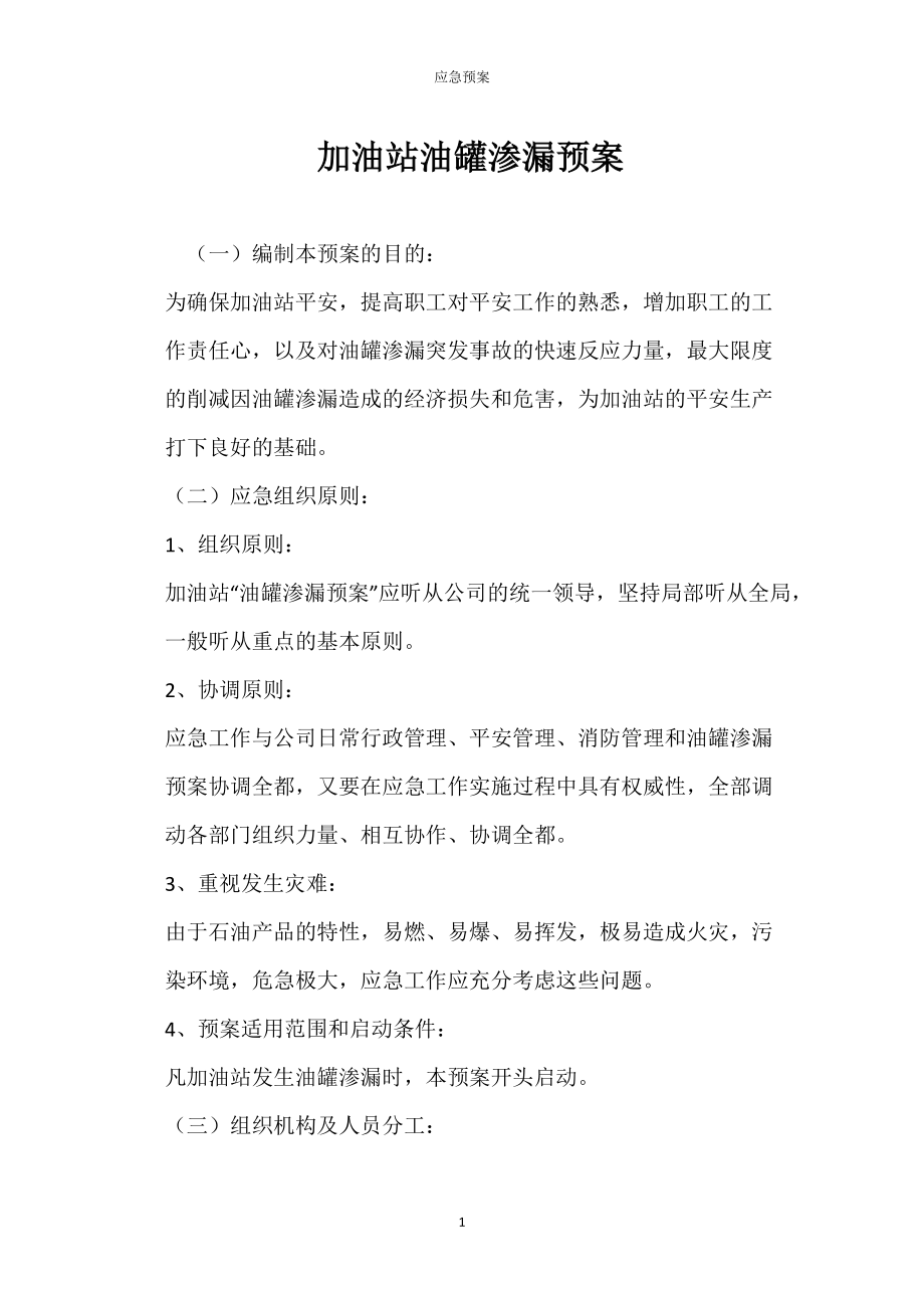 加油站油预罐渗漏_第1页
