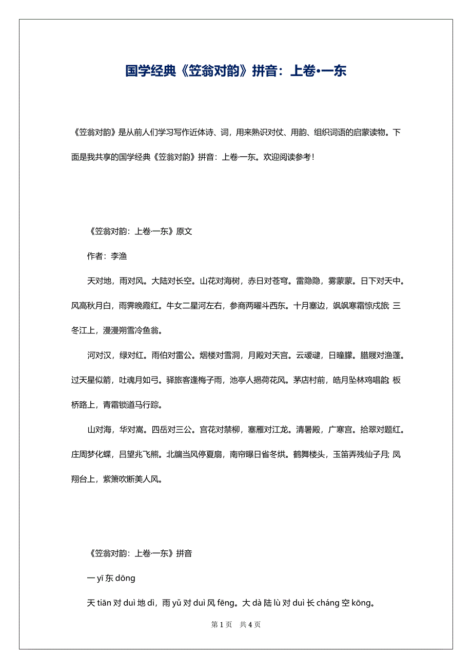 国学经典《笠翁对韵》拼音：上卷·一东_第1页