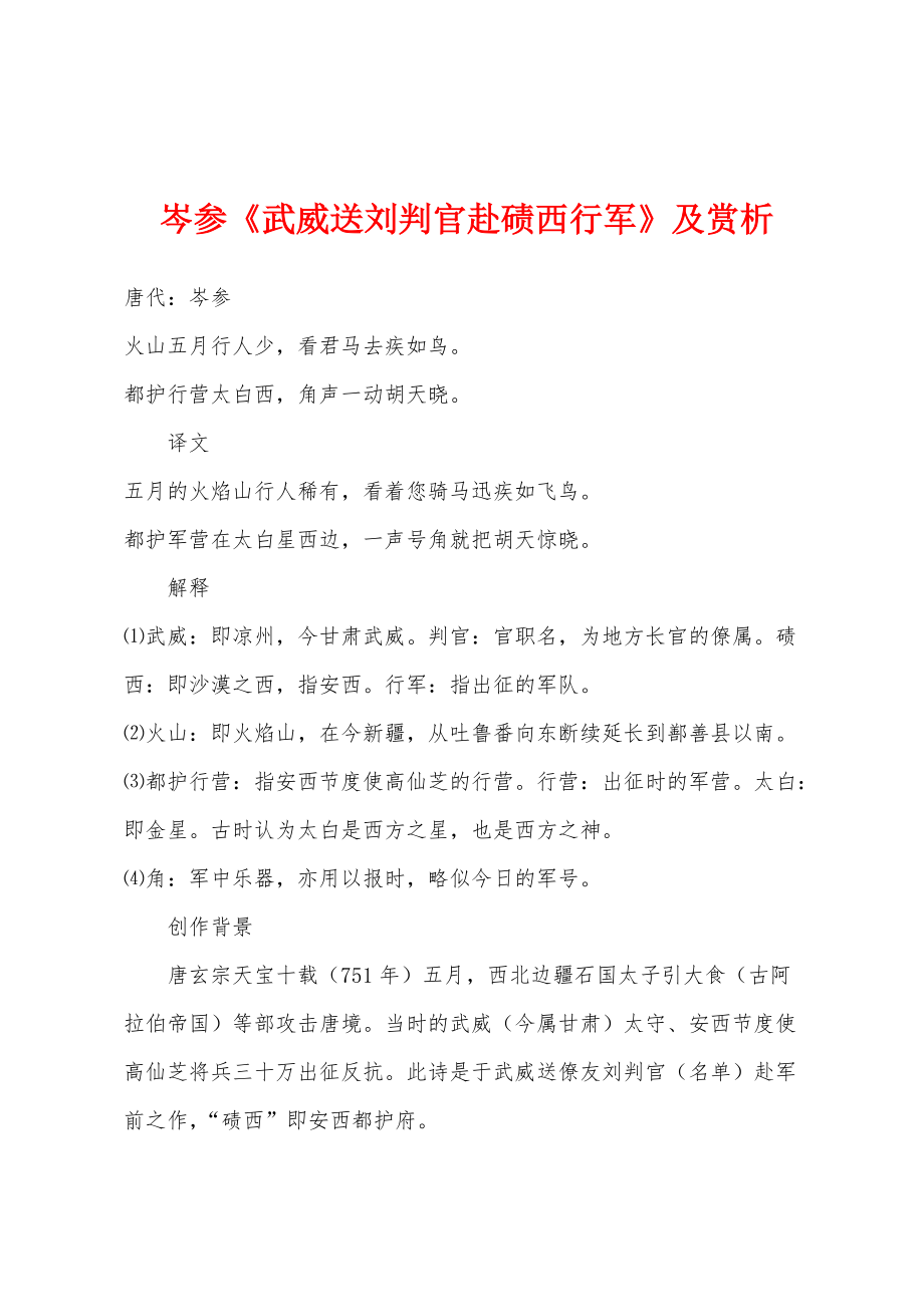 岑参《武威送刘判官赴碛西行军》及赏析_第1页