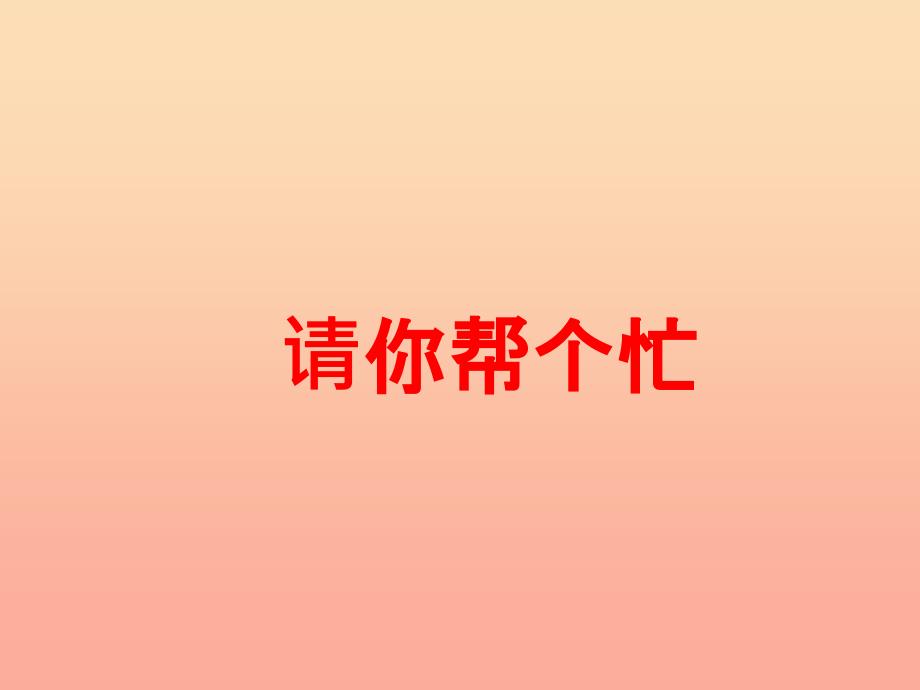 201X一年级语文下册 课文 2 口语交际 请你帮个忙课件 新人教版_第1页