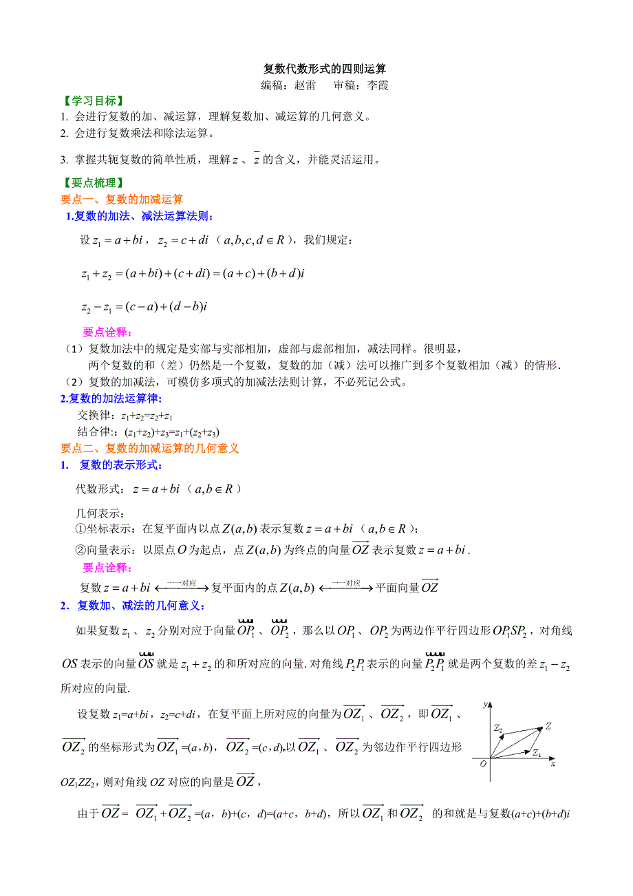 高二数学-知识讲解 复数代数形式的四则运算1226_第1页