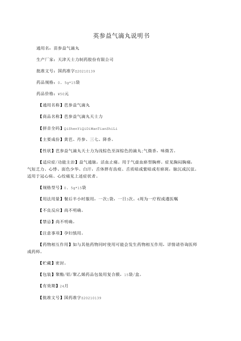 芪参益气滴丸说明书_第1页