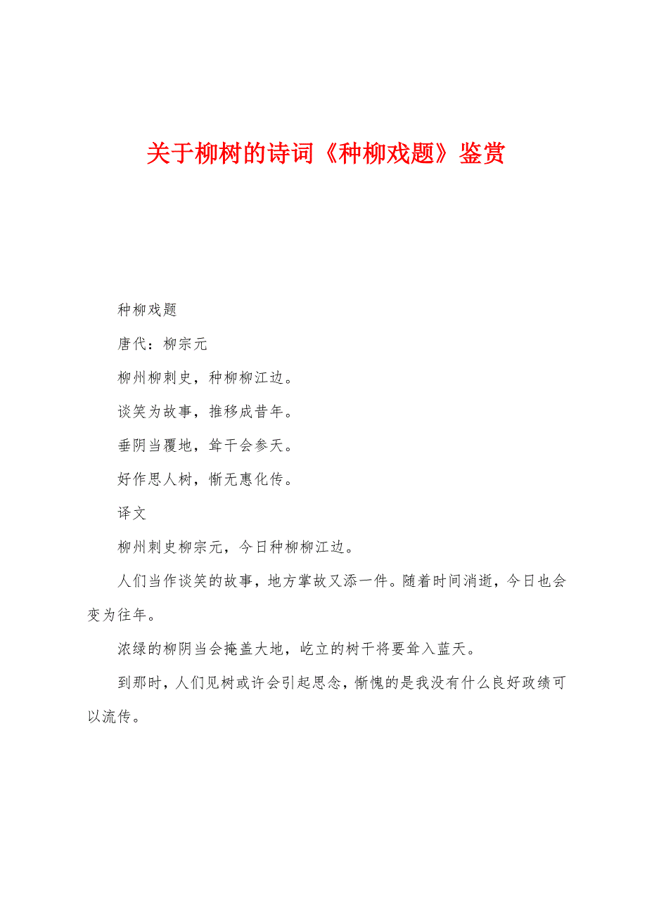 关于柳树的诗词《种柳戏题》鉴赏_第1页
