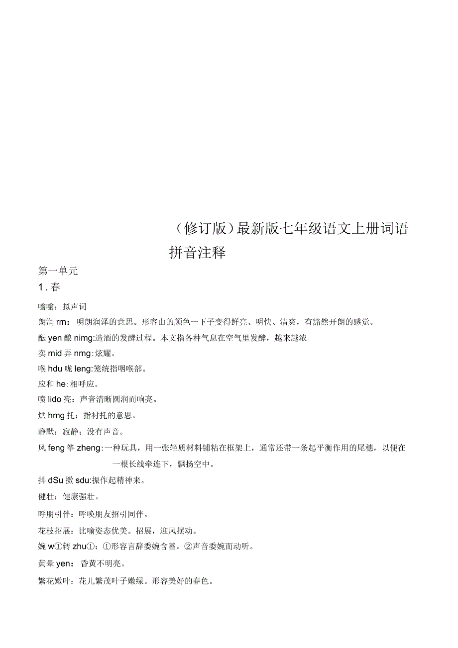 七年级语文上册词语拼音注释_第1页