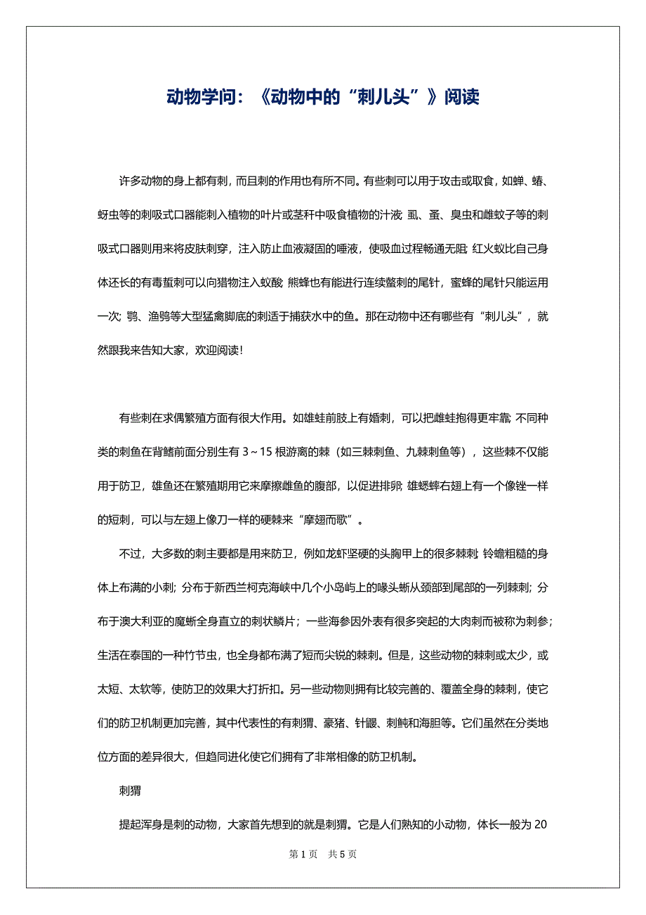 动物学问：《动物中的“刺儿头”》阅读_第1页