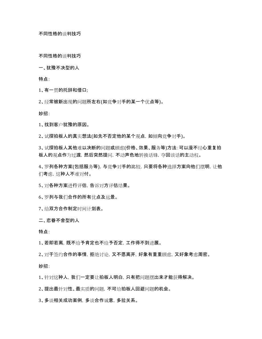 不同性格的谈判技巧_第1页