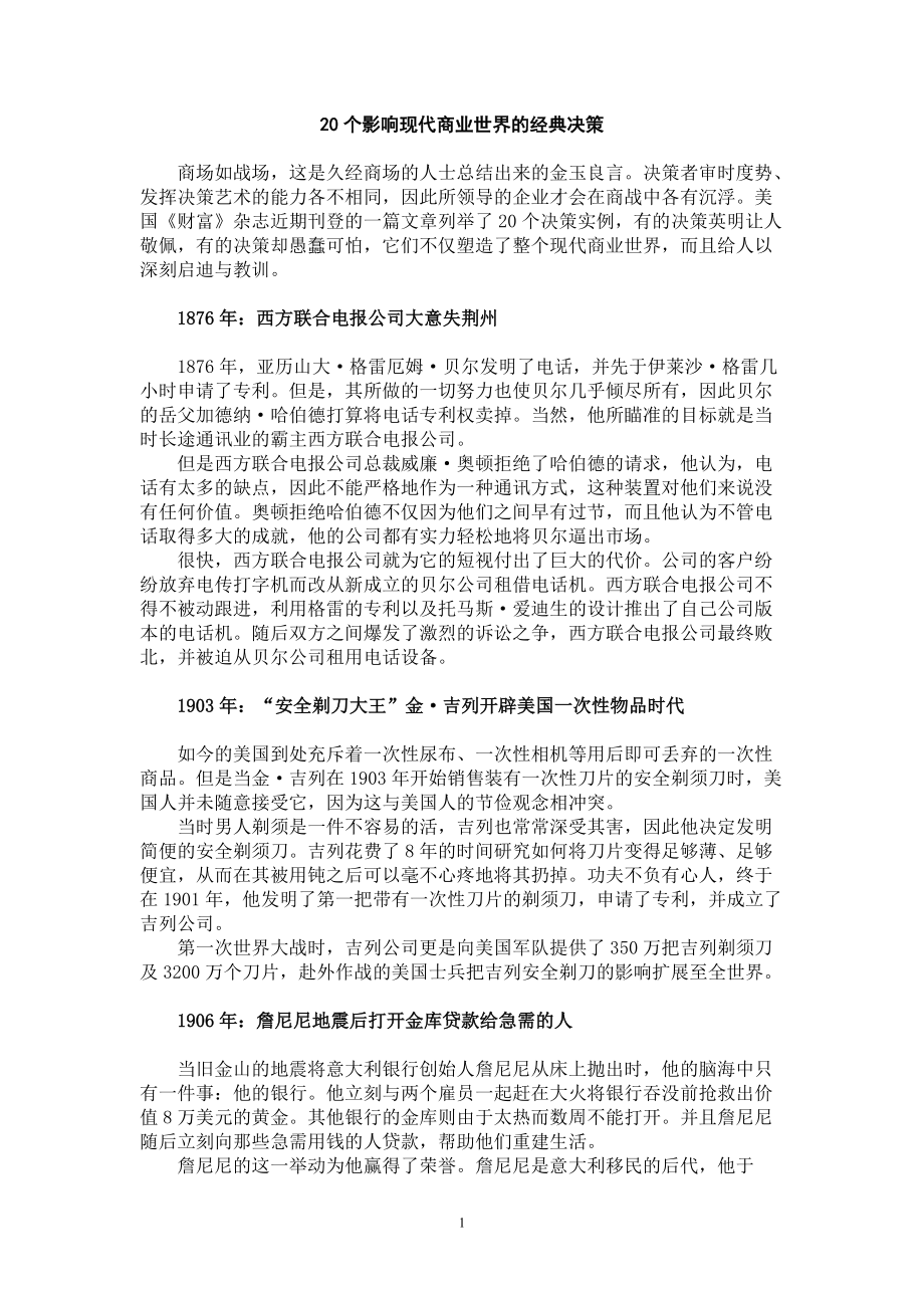 20个影响现代商业世界的经典决策（DOC7）_第1页