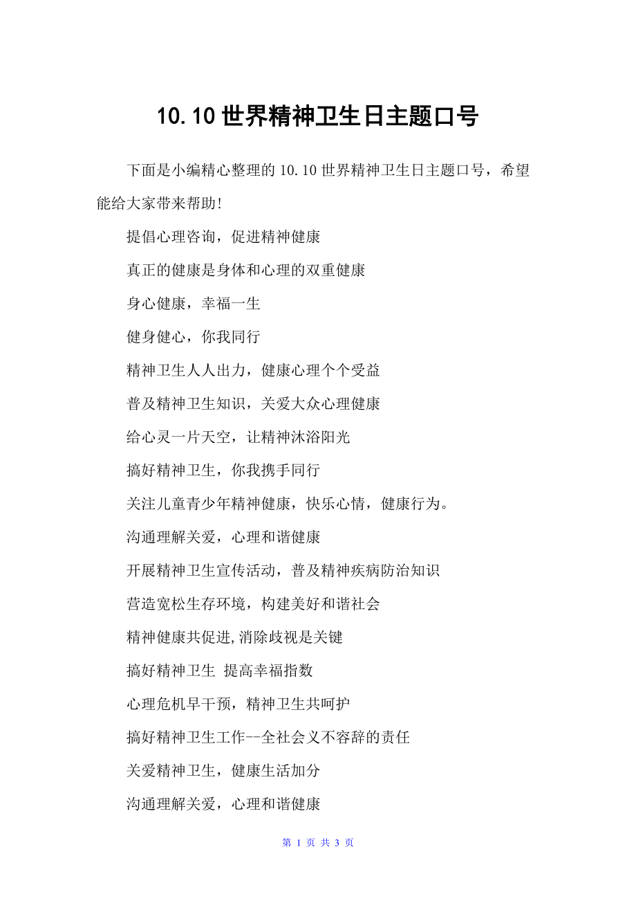 10.10世界精神卫生日主题口号（口号标语）_第1页