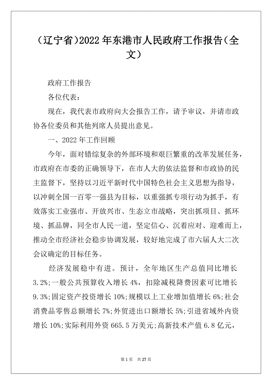 （辽宁省）2022年东港市人民政府工作报告（全文）_第1页