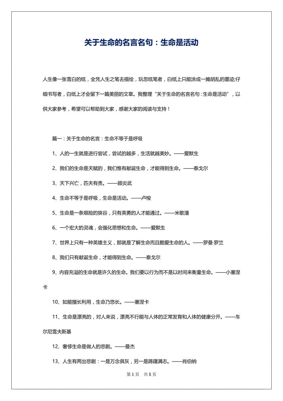 关于生命的名言名句：生命是活动_第1页
