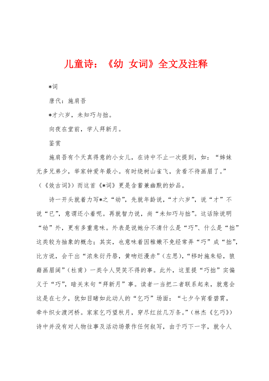 儿童诗：《幼 女词》全文及注释_第1页