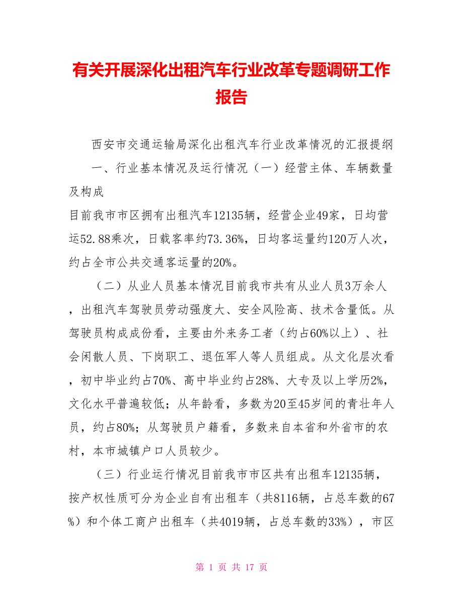 有关开展深化出租汽车行业改革专题调研工作报告_第1页