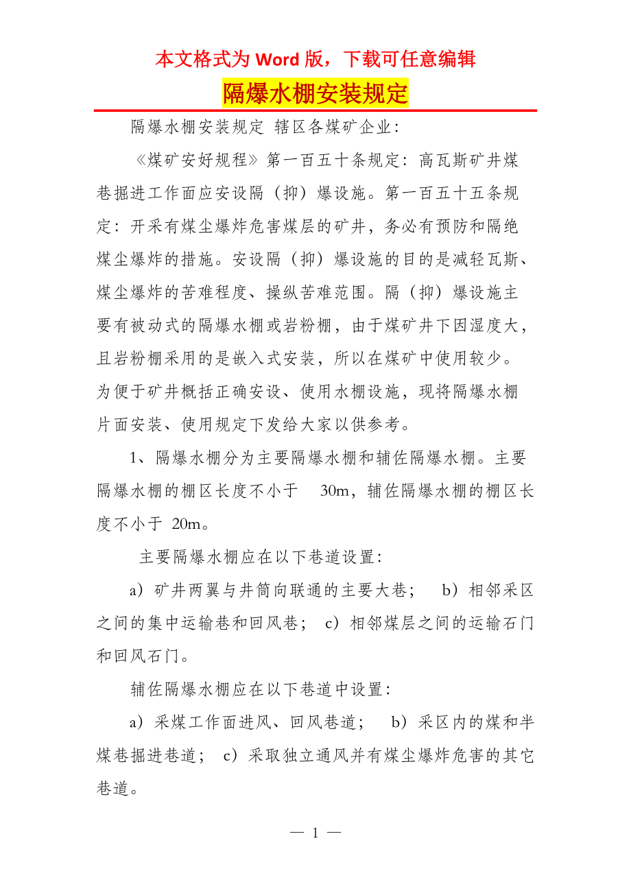 隔爆水棚安装规定_第1页