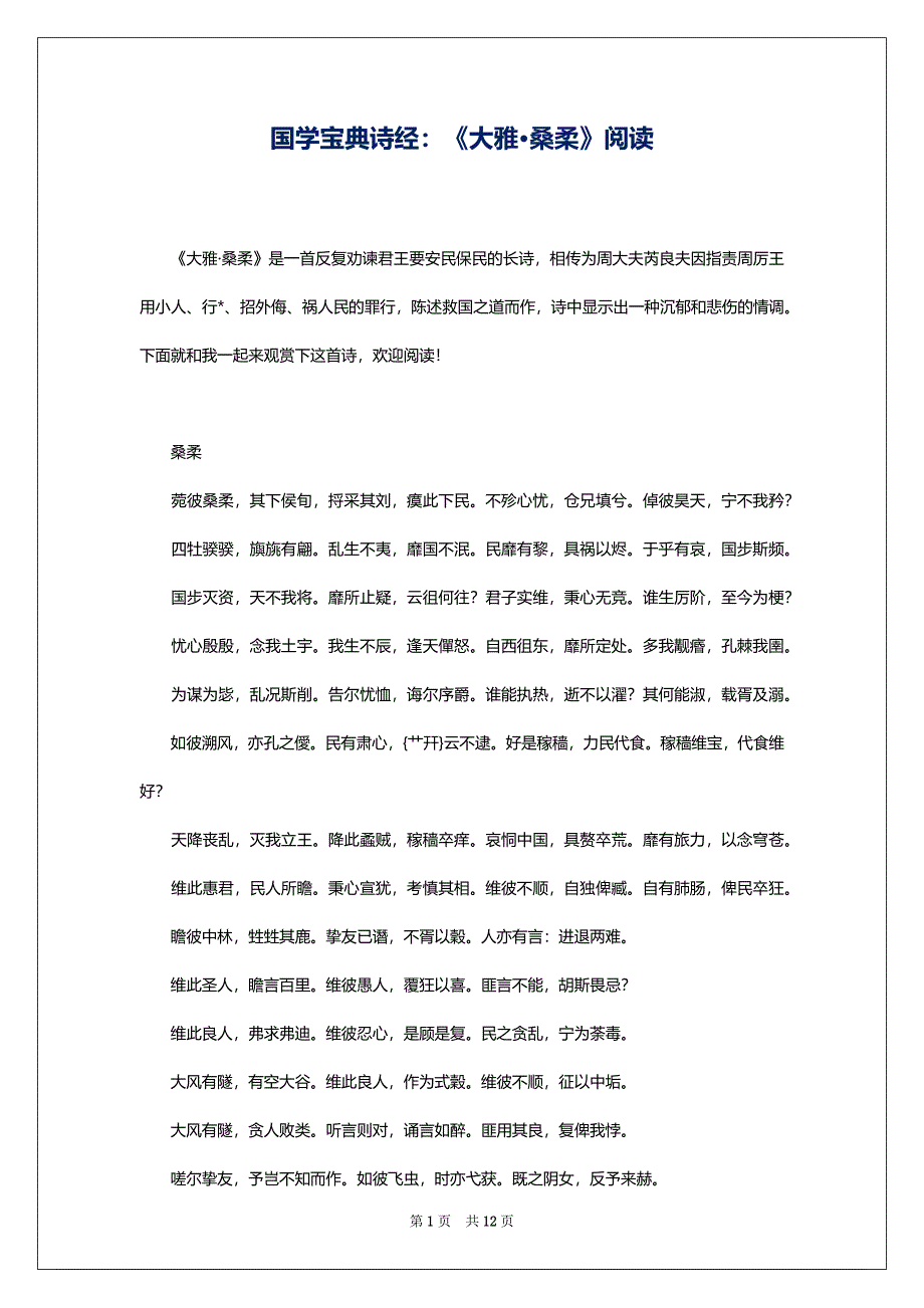 国学宝典诗经：《大雅·桑柔》阅读_第1页