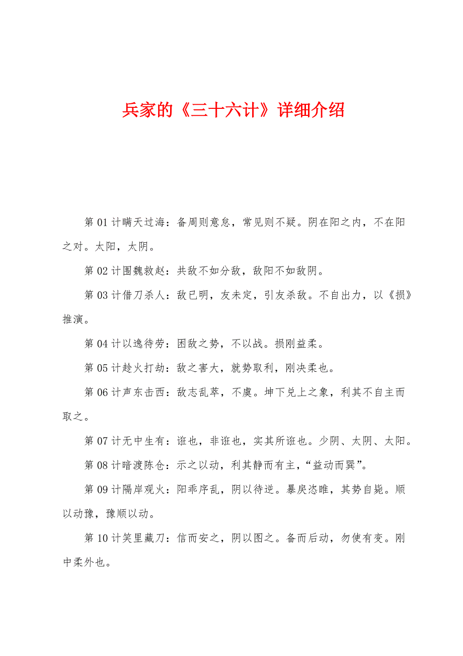 兵家的《三十六计》详细介绍_第1页