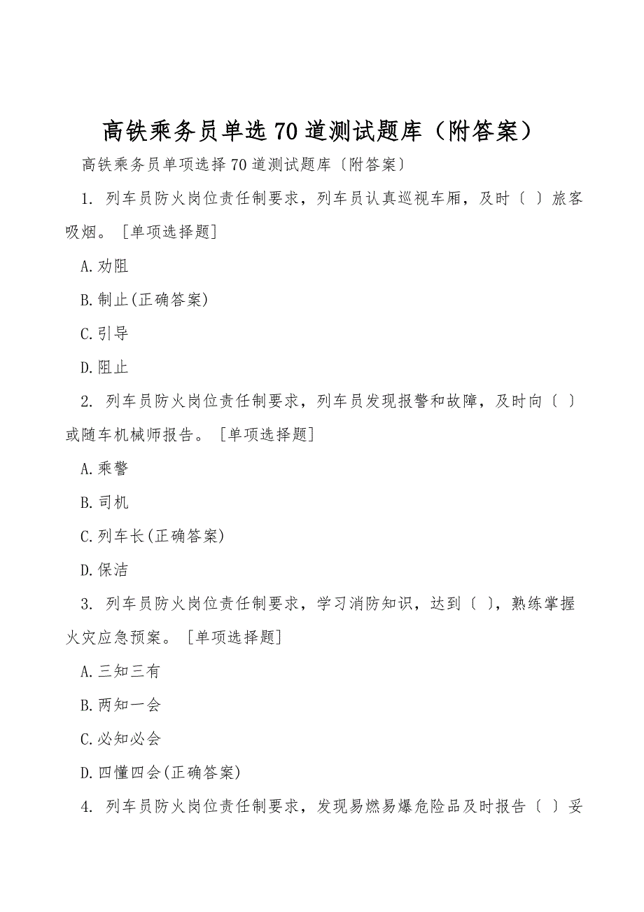 高铁乘务员单选70道测试题库（附答案）_第1页
