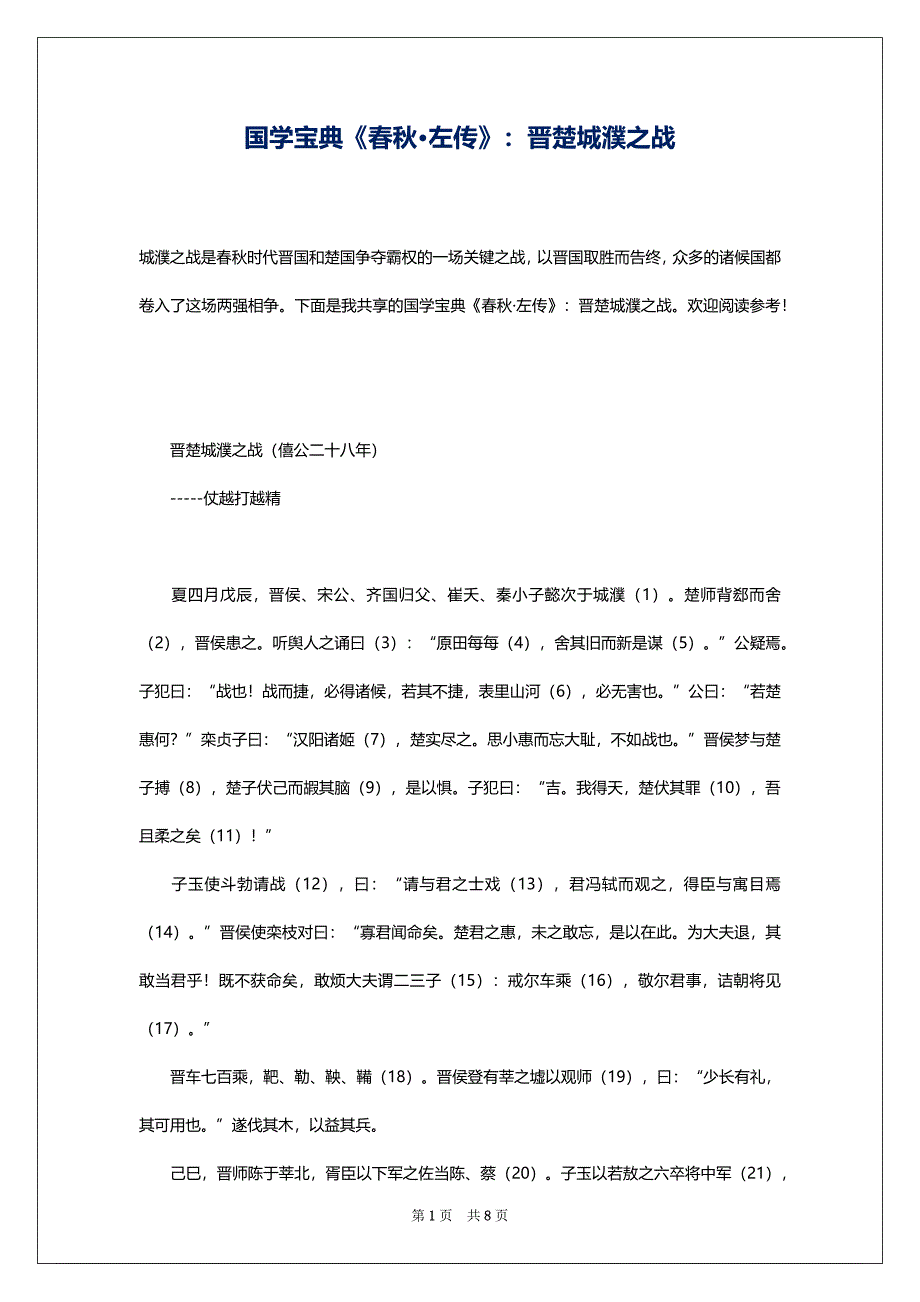 国学宝典《春秋·左传》：晋楚城濮之战_第1页