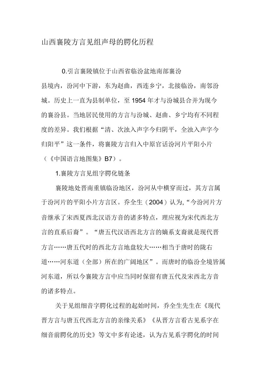 山西襄陵方言见组声母的腭化历程_第1页