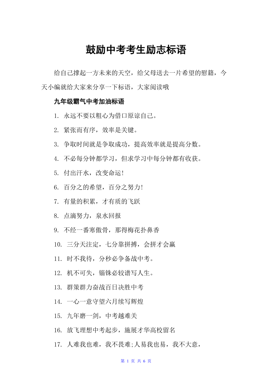鼓励中考考生励志标语（口号标语）_第1页