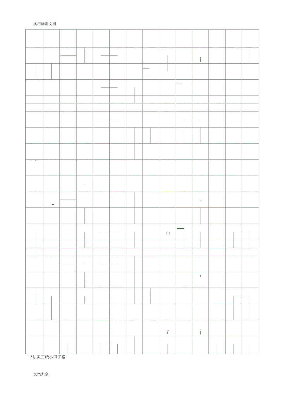 书法纸各种格子地纸张米字格田字格1_第1页