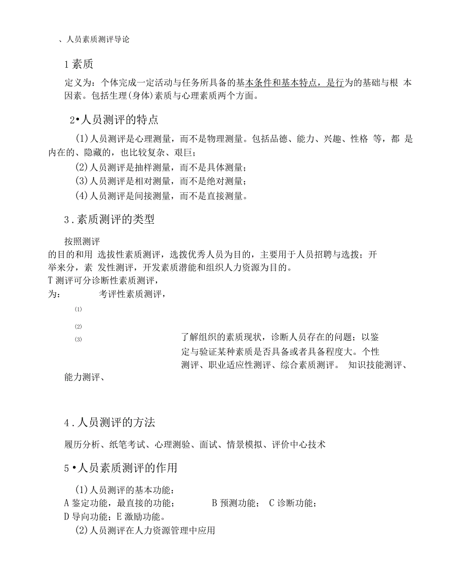 人员素质测评期末复习汇编_第1页