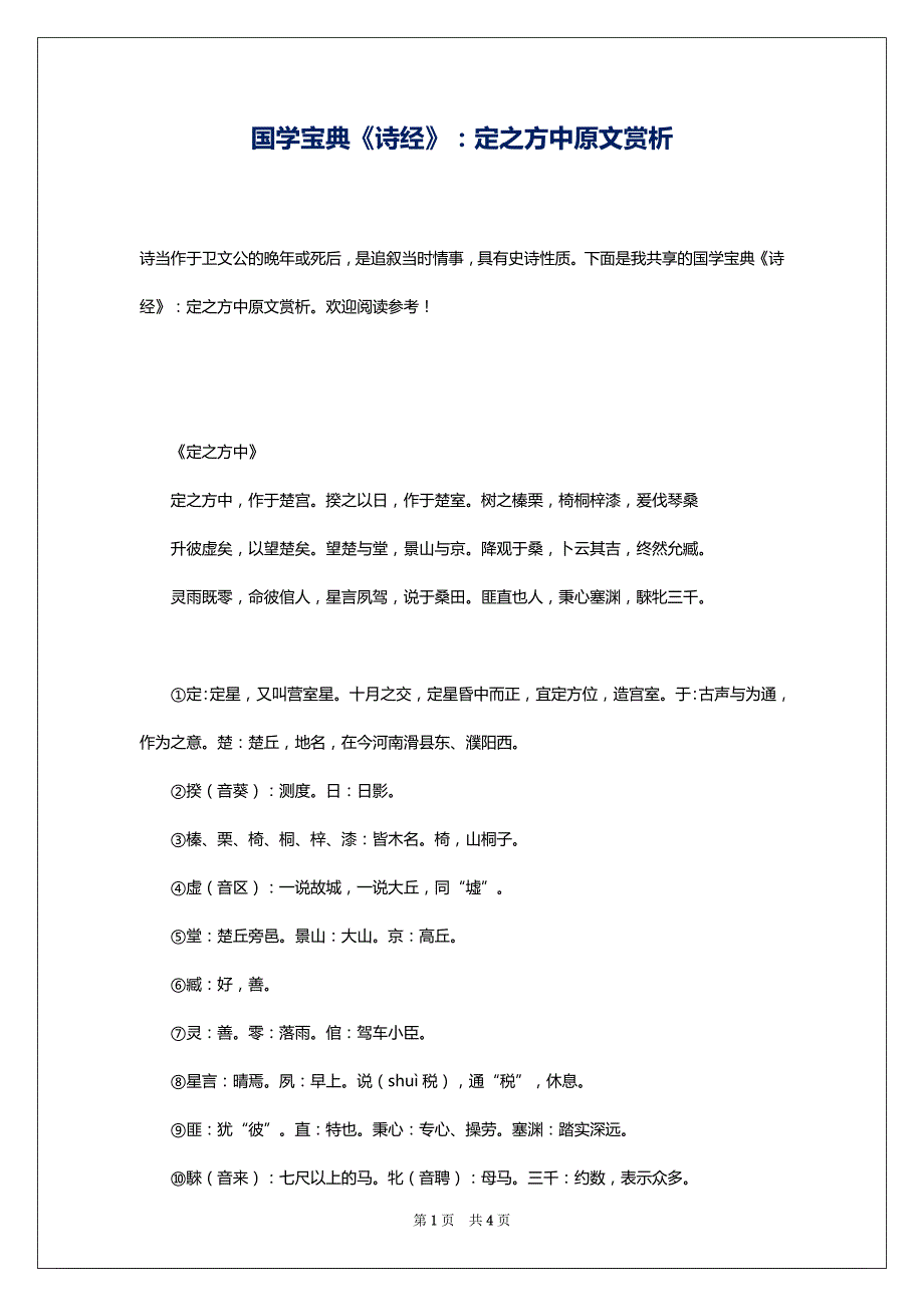 国学宝典《诗经》：定之方中原文赏析_第1页