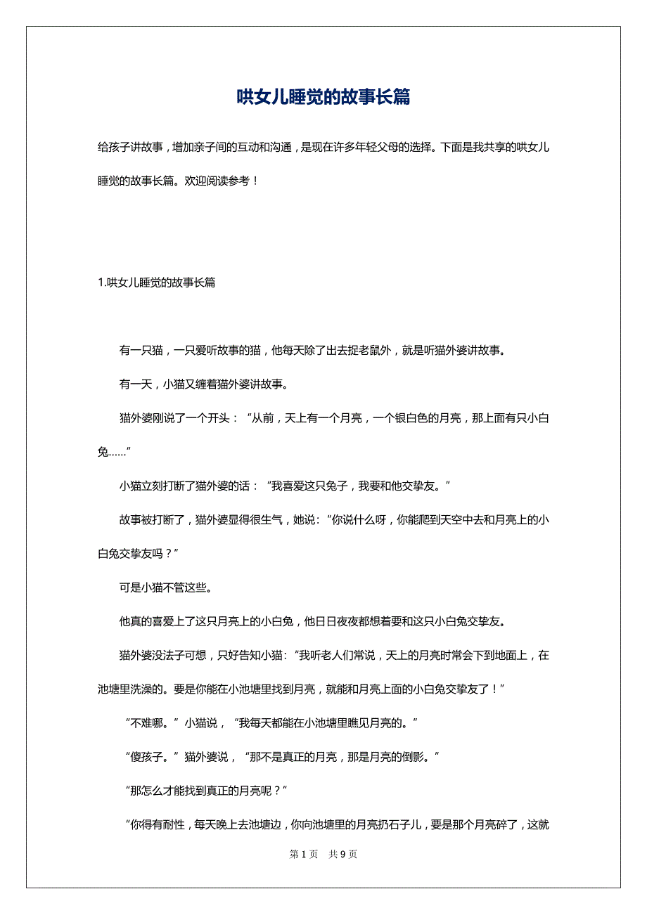 哄女儿睡觉的故事长篇_第1页