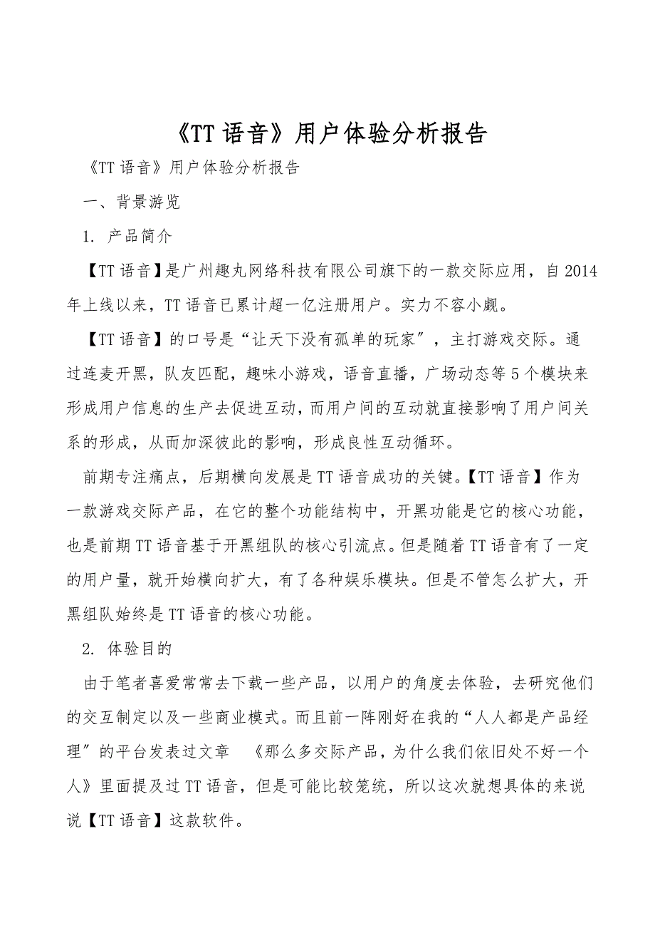 《TT语音》用户体验分析报告_第1页