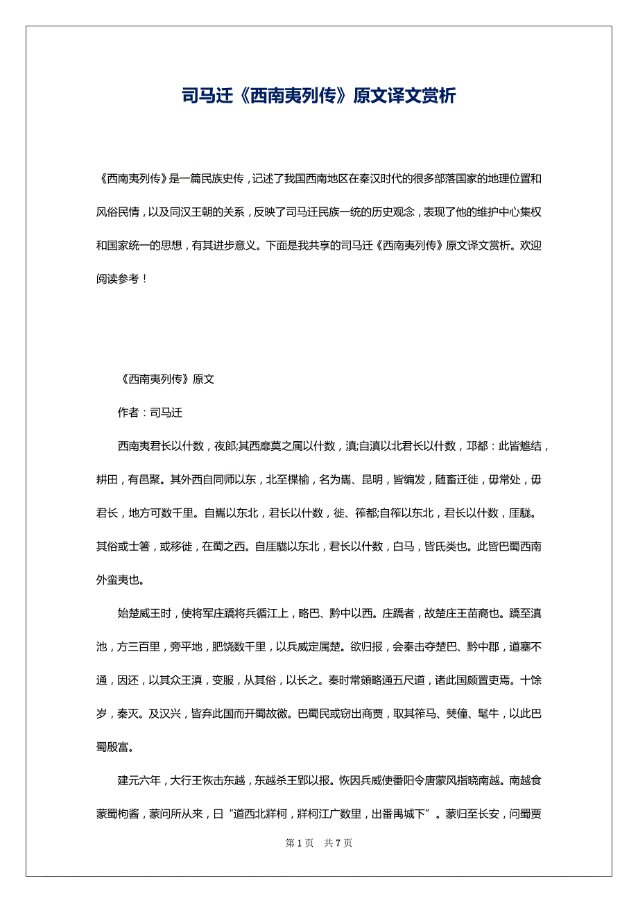 司马迁《西南夷列传》原文译文赏析_第1页