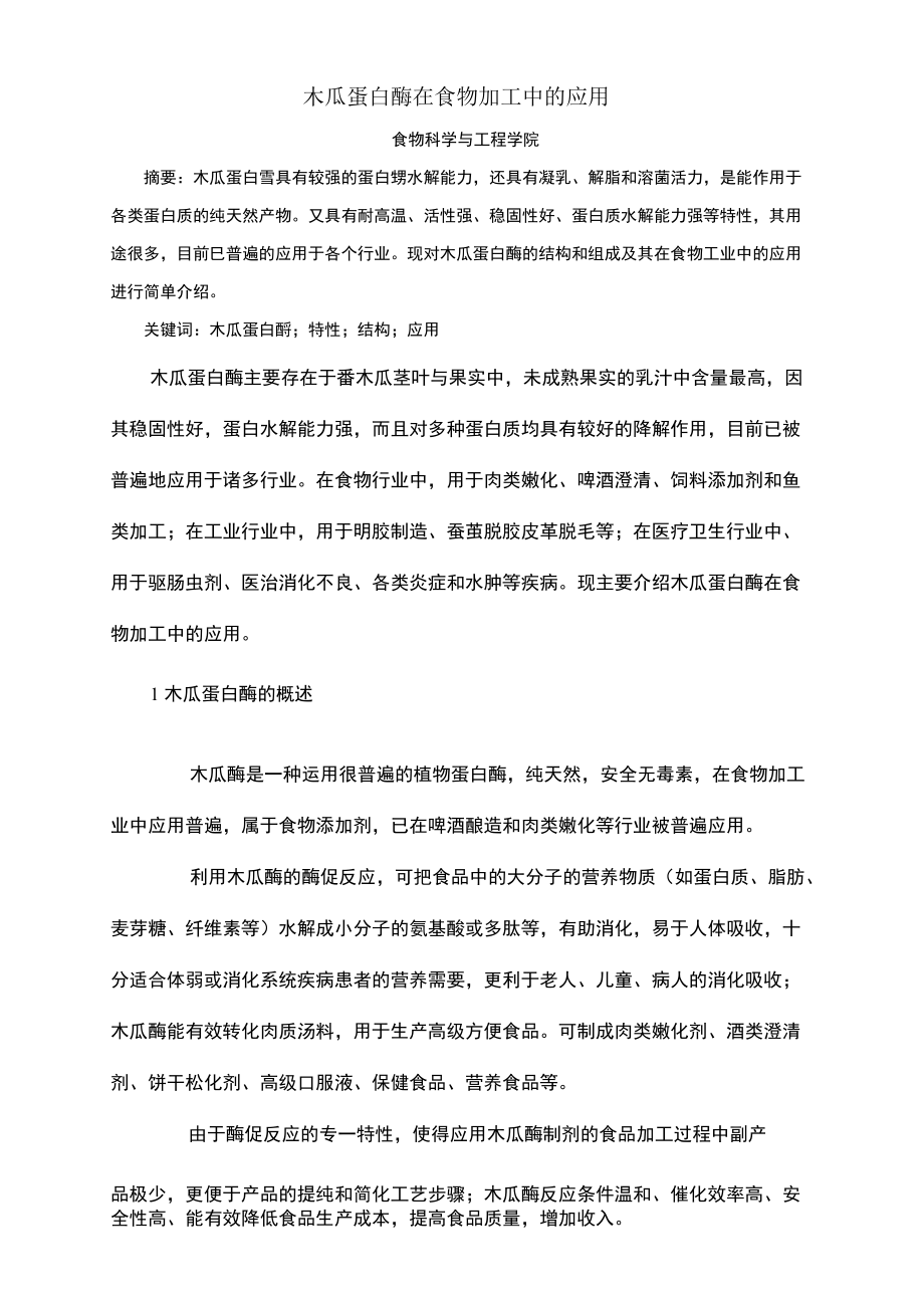 木瓜蛋白酶在食物加工中应用_第1页