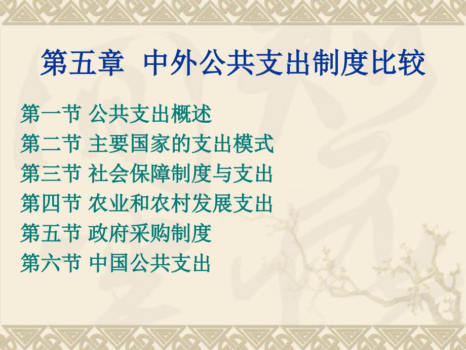 第五章中外公共支出制度比较_第1页