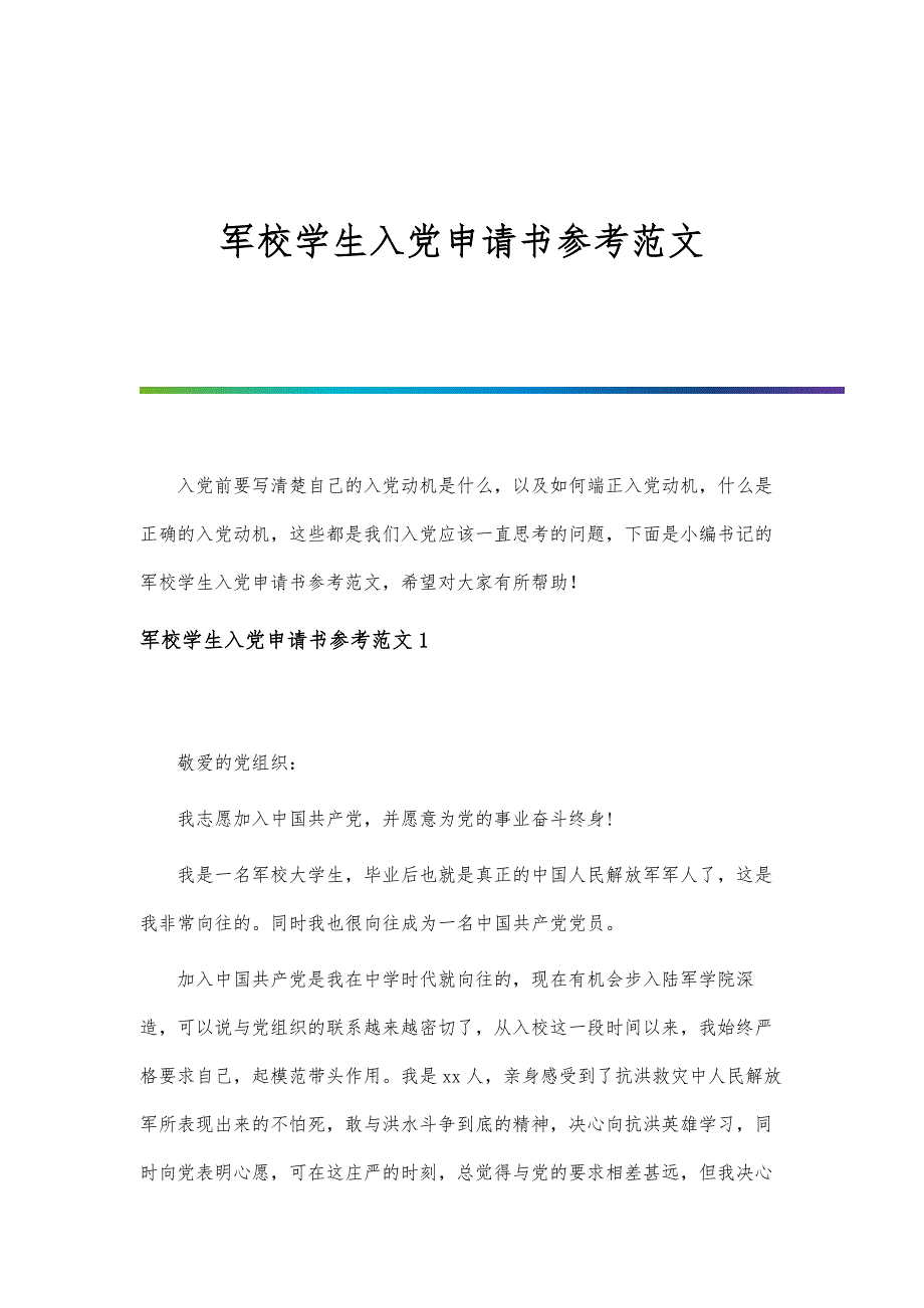 军校学生入党申请书参考范文_第1页