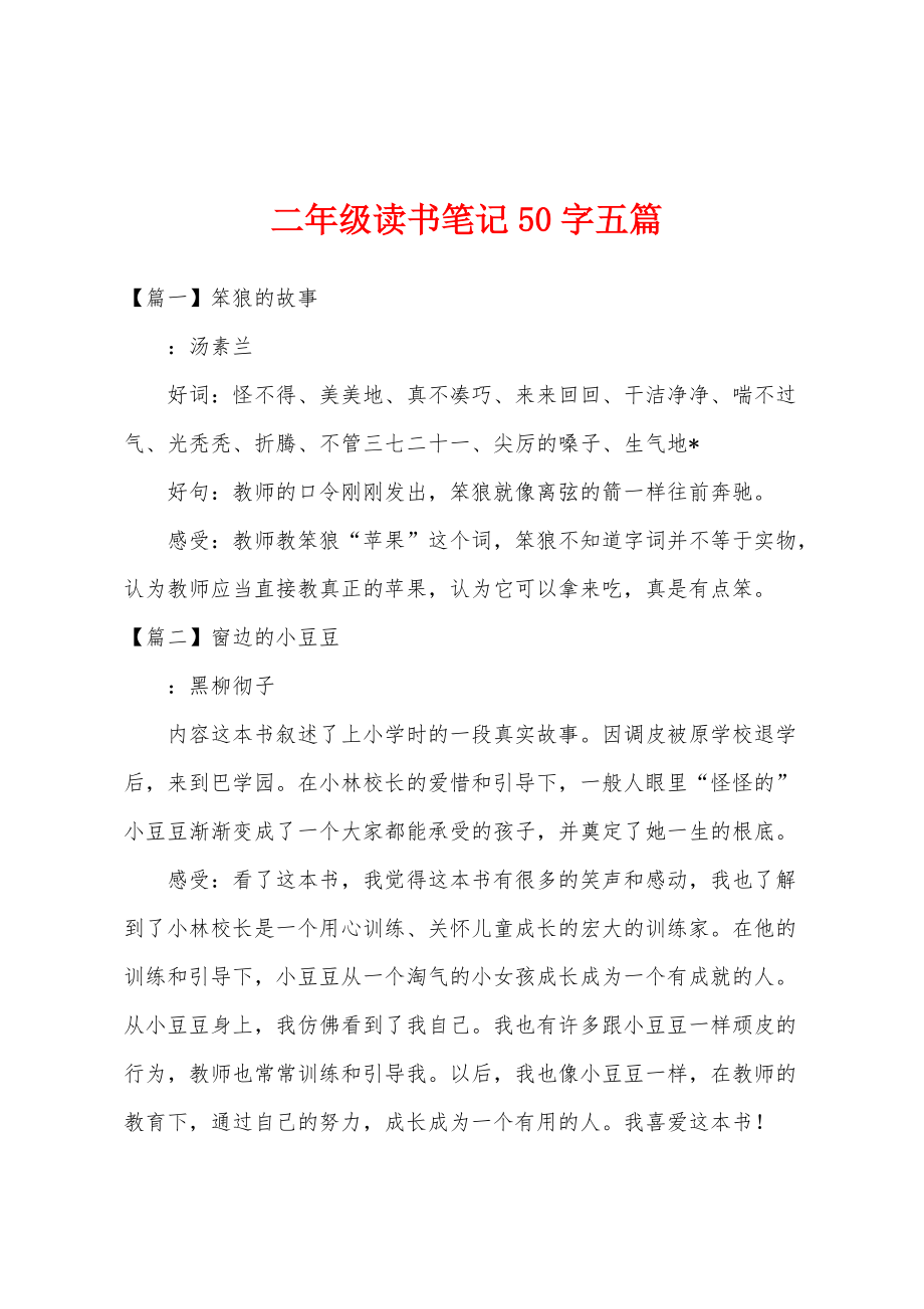 二年级读书笔记50字五篇_第1页