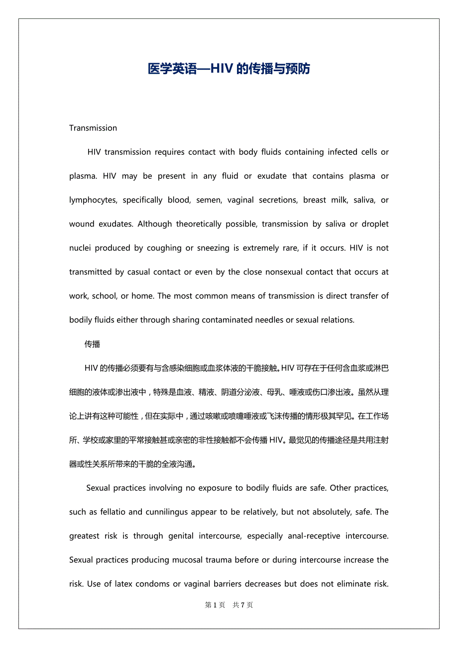 医学英语—HIV的传播与预防_第1页