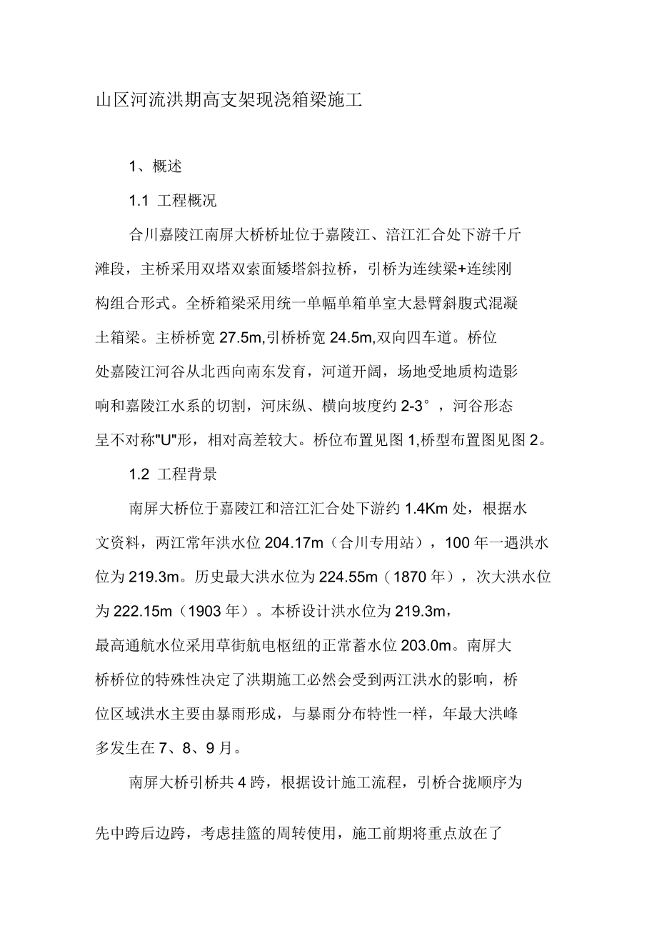山区河流洪期高支架现浇箱梁施工_第1页