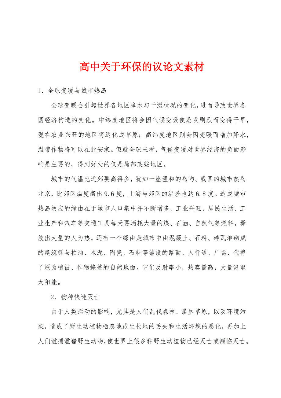 高中关于环保的议论文素材_第1页