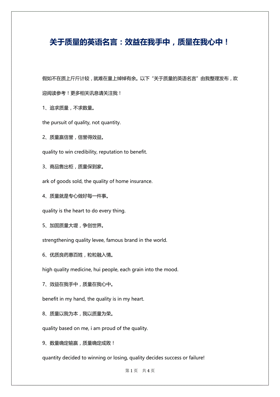 关于质量的英语名言：效益在我手中质量在我心中！_第1页