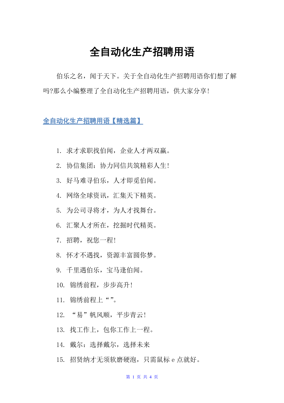 全自动化生产招聘用语（宣传语大全）_第1页